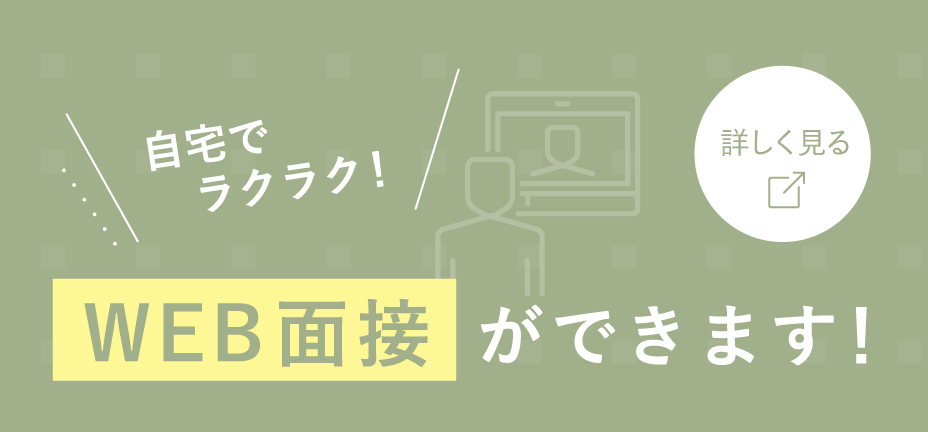 自宅でラクラクWEB面接ができます