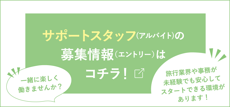 サポートスタッフ(アルバイト)の募集情報（エントリー）はコチラ！