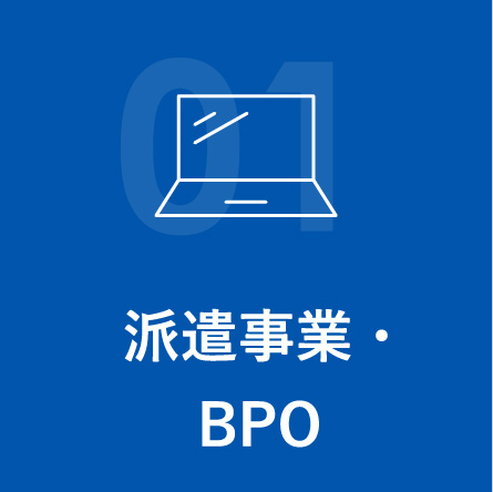 派遣事業・BPO