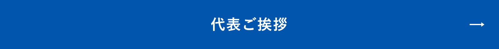 代表ご挨拶