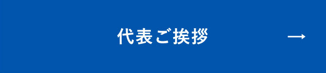 代表ご挨拶