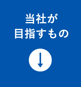 当社が目指すもの