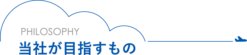 当社が目指すもの