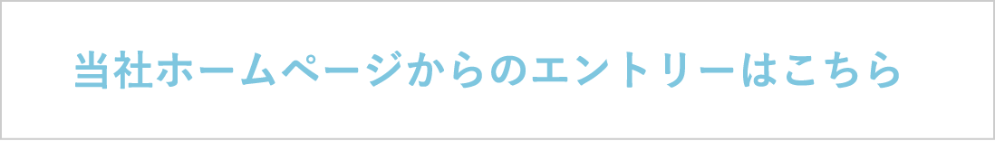 当社ホームページからのエントリーはこちら