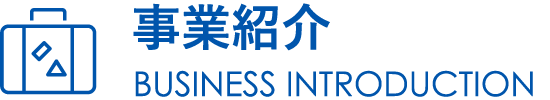 事業紹介