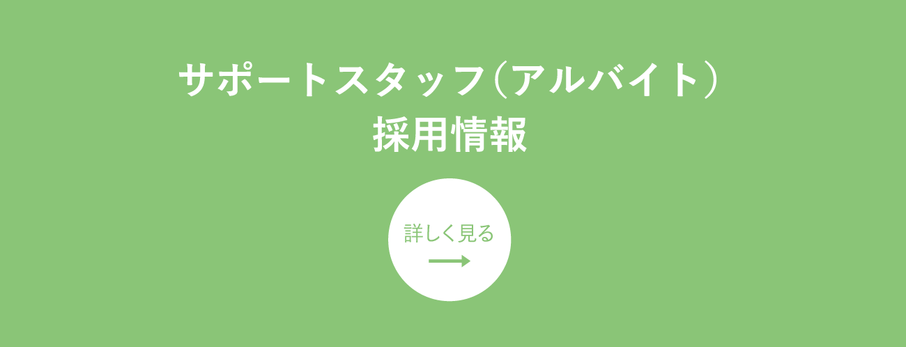 サポートスタッフ（アルバイト）採用情報