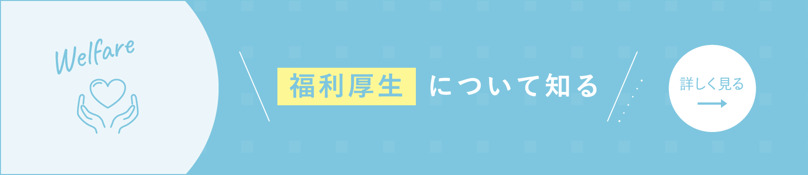 福利厚生について知る