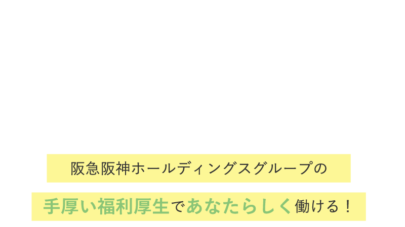 働くメリット・福利厚生 / 阪急阪神ホールディングスグループの手厚い福利厚生であなたらしく働ける！