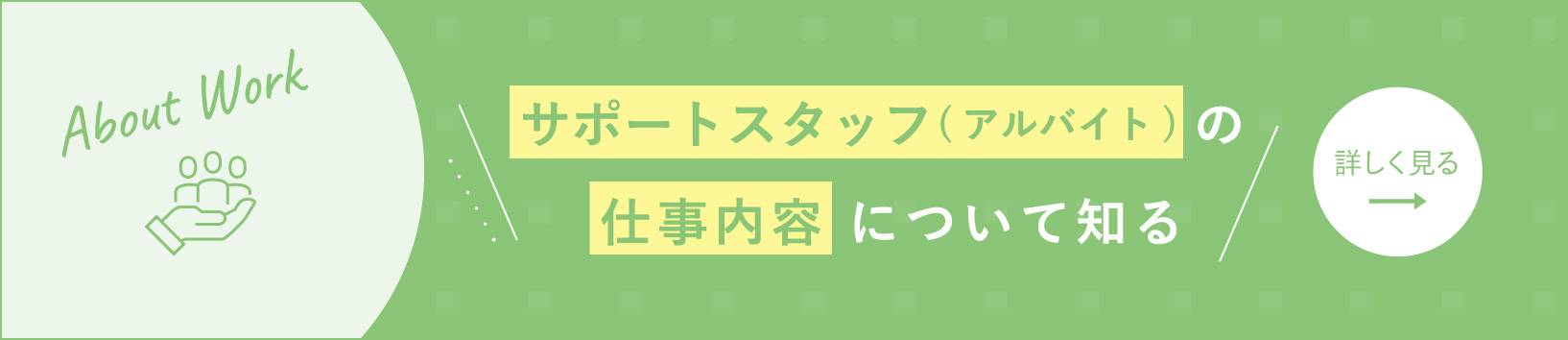 サポートスタッフ(アルバイト) の 仕事内容 について知る