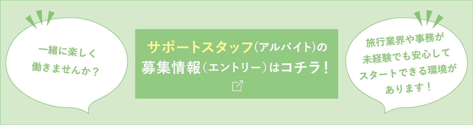 サポートスタッフ(アルバイト)の募集情報（エントリー）はコチラ！