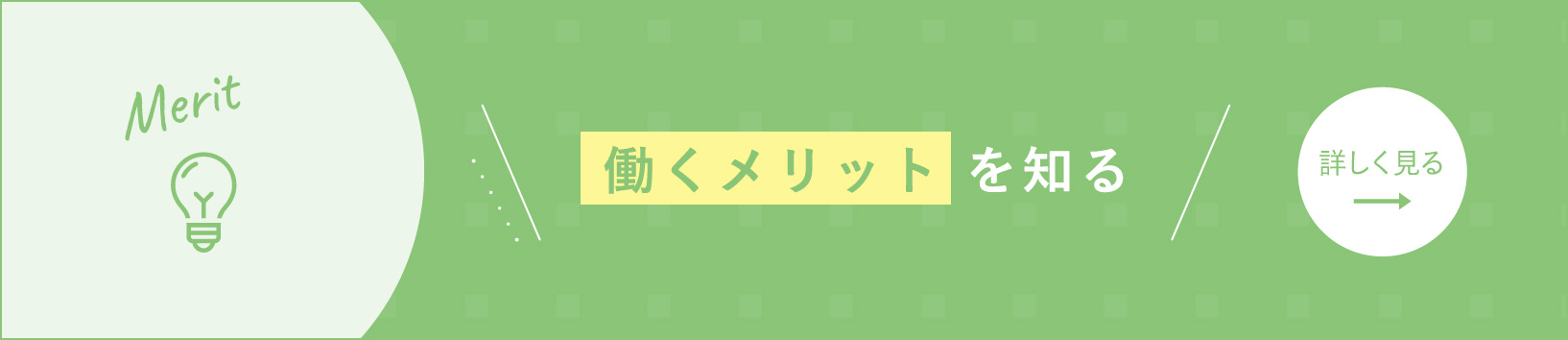 働くメリットを知る