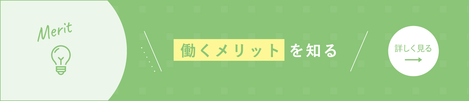 働くメリットを知る