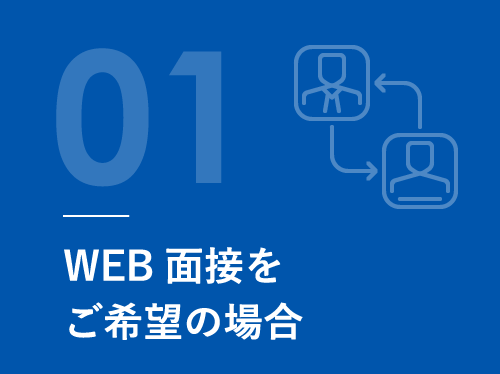 WEB面接をご希望の場合