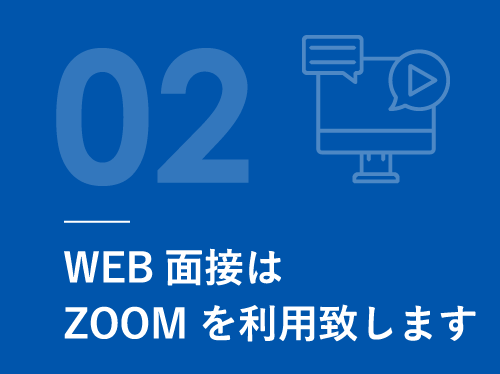 WEB面接はZOOMを利用致します